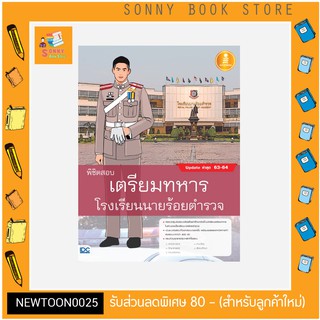 A-หนังสือ พิชิตสอบเตรียมทหาร โรงเรียนนายร้อยตำรวจ