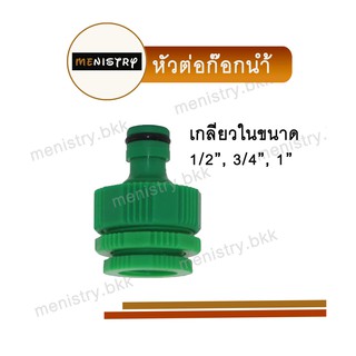 AC-001: หัวต่อก๊อกน้ำ ข้อต่อก๊อกน้ำ แบบเกลียวใน 1/2", 3/4" และ 1" ข้อต่อสวมเร็ว ข้อต่อสายยาง