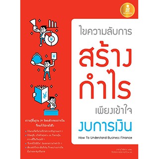 หนังสือ ไขความลับการสร้างกำไร เพียงเข้าใจงบการเงิน | หนังสืองบการเงิน ดูงบการเงินบริษัท