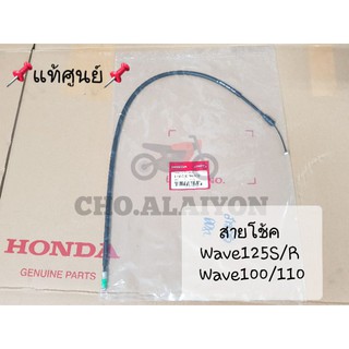 📌แท้ศูนย์📌 สายโช้ค Wave100/110 Wave125S/R (Cable comp choke) 17950-KPH-900