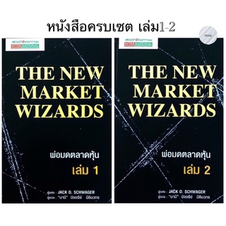 ครบเซตพ่อมดตลาดหุ้น เล่ม 1-2 : The New Market Wizards 1-2 💥หนังสือใหม่ พร้อมส่ง!