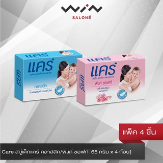 Care สบู่เด็กแคร์ คลาสสิค/พิงค์ ซอฟท์ ทำความสะอาด ผิวลูกน้อย อย่างอ่อนโยน [65 กรัม x 4 ก้อน]