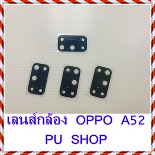 กระจกเลนส์กล้อง  OPPO A52 อะไหล่คุณภาพดี Pu Shop