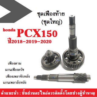 ชุดเฟืองท้าย ชุดใหญ่ พีซีเอ็กซ์ PCX150 ปี2018-2019-2020 เฟืองเพลาขับหลัง+เฟืองตาม+แกนเพืองครัช+แกนเพลาล้อหลัง pcx