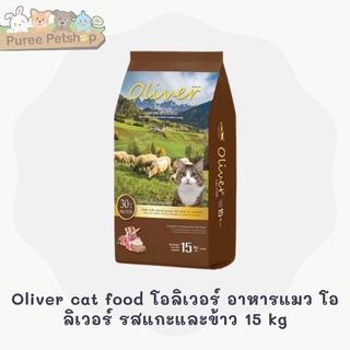 Oliver cat food โอลิเวอร์ อาหารแมว โอลิเวอร์ รสแกะและข้าว 15 kg