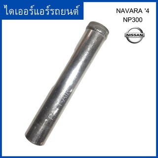 ไดเออร์ Navara14 NP300 ดรายเออร์