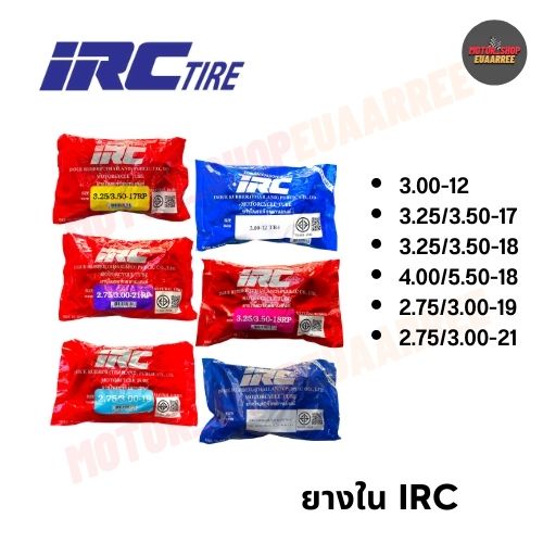 IRC ยางในรถจักรยานยนต์ 300-12, 325-17, 350-17, 400/450/510-18, 275/300-19, 275/300-21 (x1เส้น)