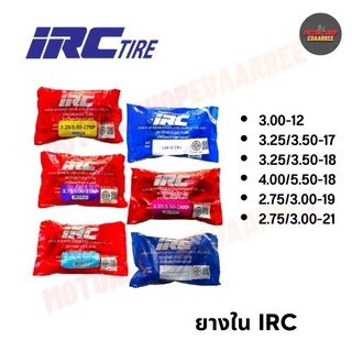 IRC ยางในรถจักรยานยนต์ 300-12, 325-17, 350-17, 400/450/510-18, 275/300-19, 275/300-21 (x1เส้น)