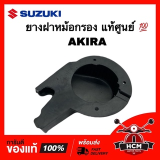 ยางฝาหม้อกรอง AKIRA / อากิร่า แท้ศูนย์ 💯 13891-21D20-000 ฝาหม้อกรอง ยางฝากรอง