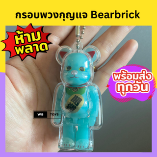 🌈พร้อมส่ง🌈กรอบพวงกุญแจแบร์บริก 100% เคสใส่ Bearbrick พร้อมถุงผ้า be@rbrick | WB WBTOYS  WB_TOYS