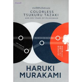 ชายไร้สีกับปีแสวงบุญ COLORLESS TSUKURU TAZAKI AND HIS YEARS OF PILGRIMAGE