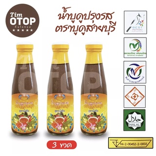 Saiburi Budu น้ำบูดู สายบุรี ปรุงสุก 3 ขวด มี 3 รสชาติ  (ขวดละ 200 มล.) หอมกลิ่นปลาไส้ตันแท้ สูตรหรอยจังฮู้ สะอาดปลอดภัย