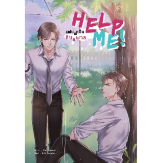 [พร้อมส่ง] Help me แฟนพี่เป็นอันธพาล