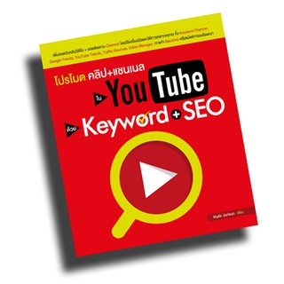 โปรโมตคลิป+แชนเนลใน YouTube ด้วย Keyword + SEO