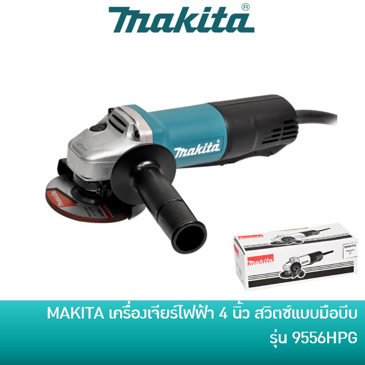 MAKITA 9556HP 9556HPG เครื่องเจียร์ไฟฟ้า 4 นิ้ว 840 วัตต์ สวิตซ์แบบมือบีบ สวิตซ์เซฟตี้ หินเจียร์ ลูก