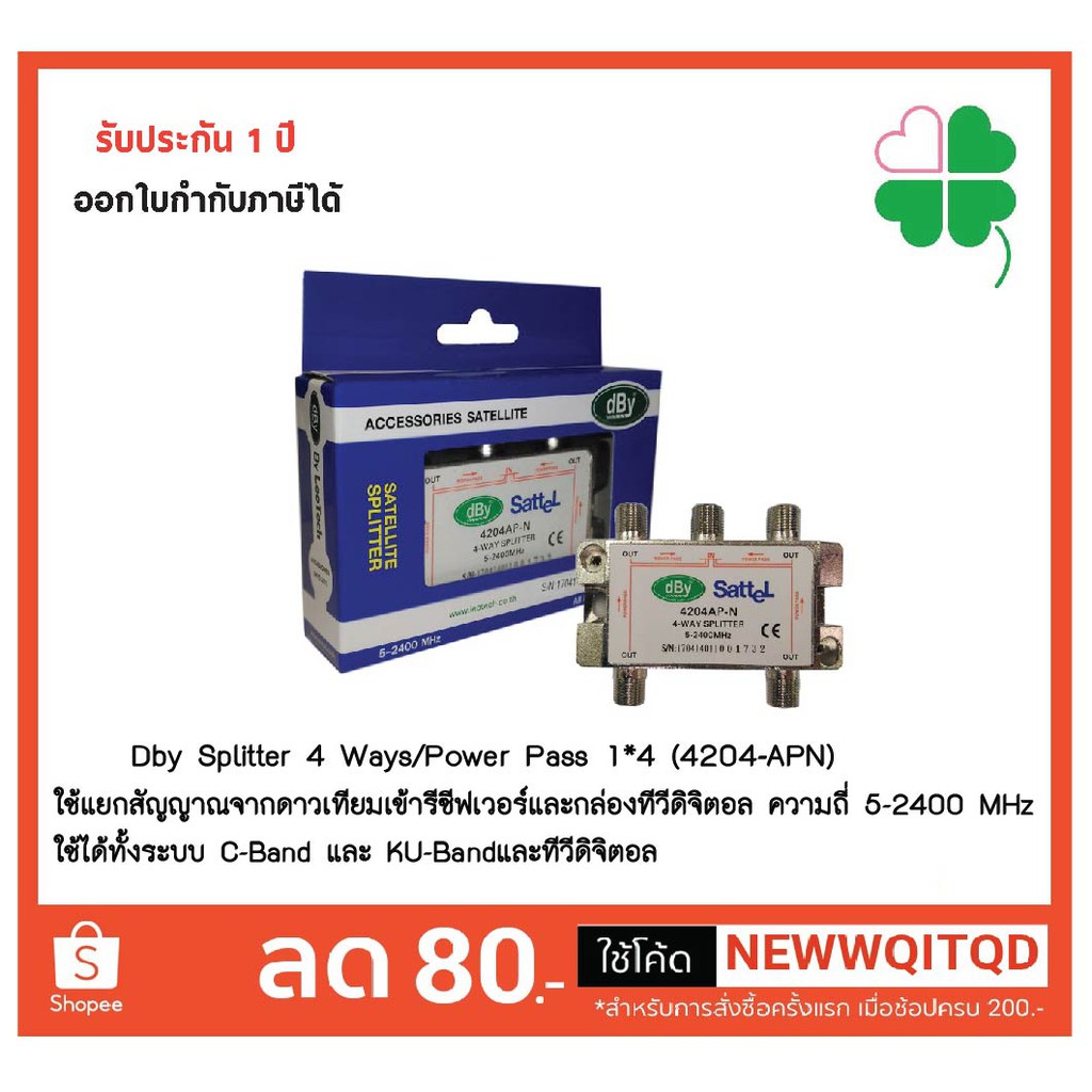 Dby Splitter 4 Ways/Power Pass 1*4 (4204-APN) ใช้แยกสัญญาณจากดาวเทียมเข้ารีซีฟเวอร์และกล่องทีวีดิจิต