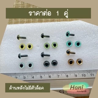 ลูกตาตุ๊กตา ขนาด 7.5 mm และ 9 mm คุณภาพดี พร้อมส่ง ราคาต่อคู่