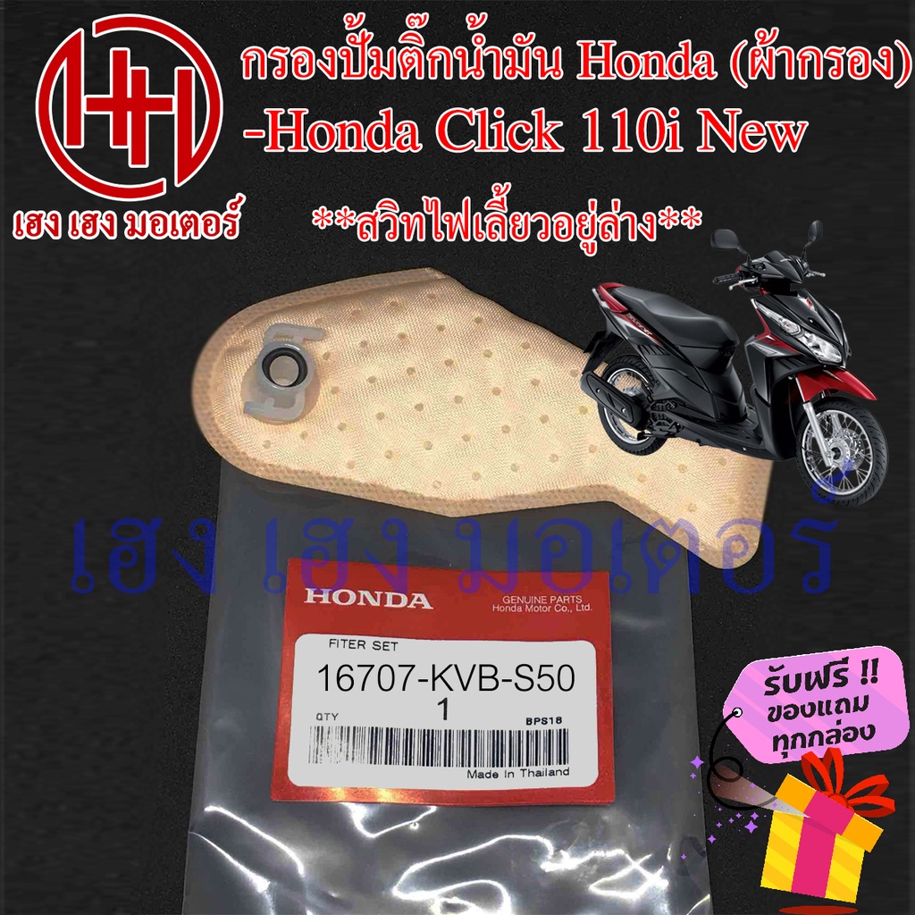 ไส้กรองปั้มติ๊ก Click 110i New ไส้กรองน้ำมัน Honda Click 110i New กรองปั้มติ๊ก ผ้ากรองน้ำมัน ร้าน เฮ