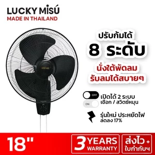 [ส่งด่วน] Lucky Misu พัดลมติดผนัง 18" สีขาว LM 222 รุ่น 2 เชือก_48