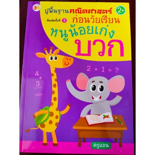 หนังสือเด็ก : ปูพื้นฐานคณิตศาสตร์ก่อนวัยเรียน หนูน้อยเก่ง บวก