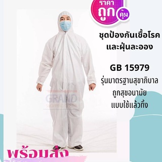 ชุด PPE ใช้แล้วทิ้ง ราคาถูก หนา 70 แกรม คุณภาพส่งออก