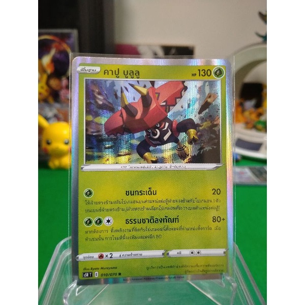 คาปู บูลูลู ระดับ R S5R T 010/070 Pokemon TCG Thailand