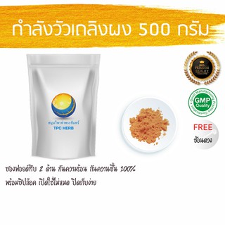 กำลังวัวเถลิงผง 500 กรัม 89 บาท &lt; ราคาส่งสอบถาม &gt; ผงกำลังวัวเถลิง