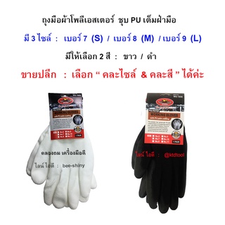 (1 คู่)  ถุงมือผ้าโพลี เคลือบโพลียูรีเทนเต็มฝ่ามือ สีขาว &amp; สีดำ / ไซล์ S, M, L   /  ALLWAYS