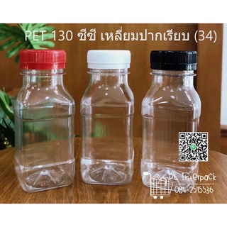 ((150ขวด))ขวดเปล่า ขนาด 130 cc ทรงเหลี่ยม ปาก 32 หนาพิเศษ/จำกัด 2 แพคต่อ 1 คำสั่งซื้อเท่านั้น