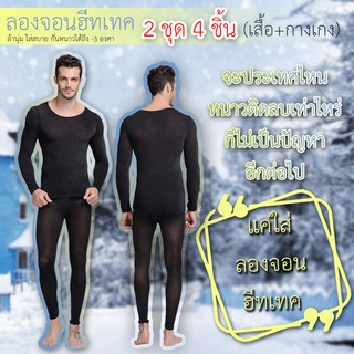 (2ชุด) ลองจอนผู้ชาย ชุดลองจอนชาย ฮีทเทค Long John Heattech ชุดชั้นในกันหนาว กันหนาว -3 องศา (สีดำ 2ชุด)