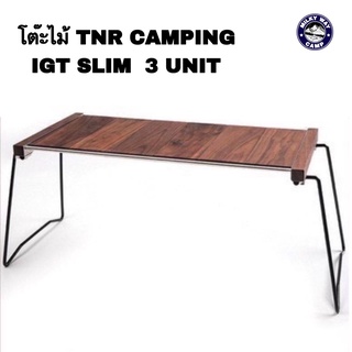 [ใส่โค้ด CDY92J ลด 150] โต๊ะไม้ TNR Camping รุ่นIGT SLIM  3 UNIT