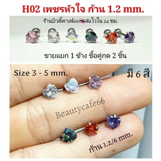 H02 ต่างหูเพชร จิวเพชรรูปหัวใจ CZ 4 สี ก้านสแตนเลสแท้ 1.2 mm. เพชร 3 mm. - 5 mm. ส่งไวจากไทย