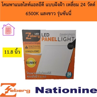 Zeberg โคมพาแนลไลท์แอลอีดี แบบฝังฝ้า เหลี่ยม 24W 6500K รุ่นซันนี่ แสงขาว