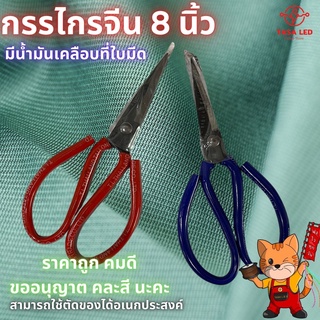 กรรไกรจีน กรรไกรตัดผ้า  8 นิ้ว คม ราคาประหยัด ขายคละสี!!