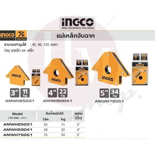 INGCO แม่เหล็กจับฉาก สามารถทำมุมได้ : 45°, 90°, 135 องศา°