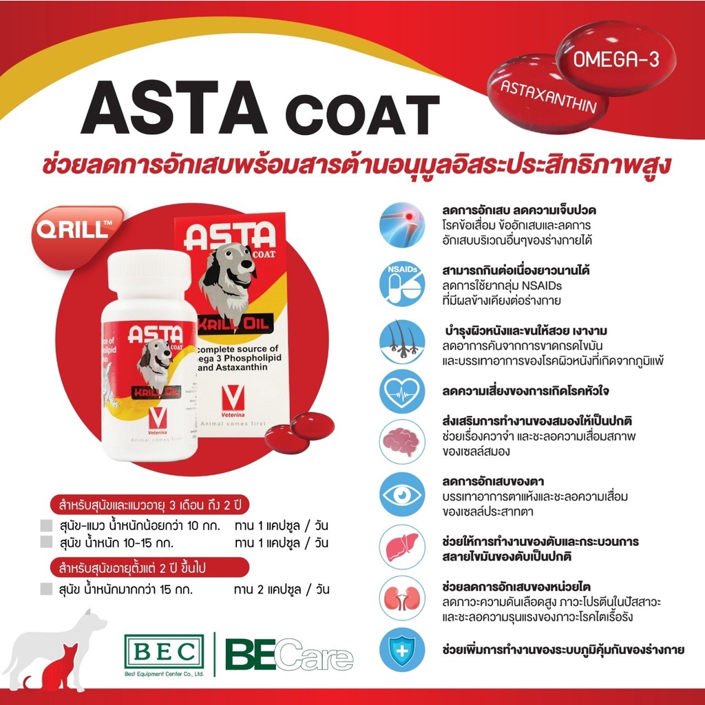 Asta Coat อาหารเสริมจาก Krill oil มี Omega-3 บำรุงกระดูก ข้อ เส้นขน ลดการอักเสบ สำหรับสัตว์เลี้ยง