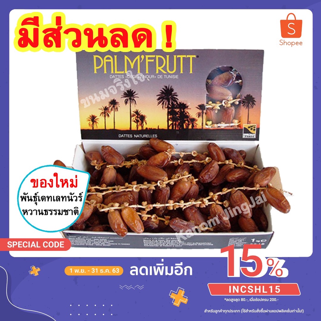 PALM FRUTT อินทผลัมอบแห้ง (พันธุ์เดทเลทนัวร์ 500 กรัม) อินทผาลัม อินทผลัม Palm Fruit Deglet Nour PALM'FRUTT ผลไม้อบ