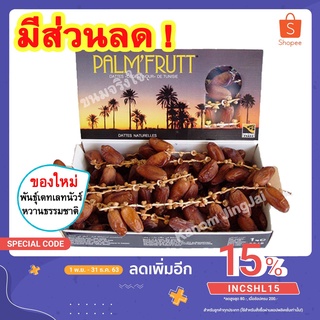 💚 PALM FRUTT อินทผลัมอบแห้ง (พันธุ์เดทเลทนัวร์ 500 กรัม) อินทผาลัม อินทผลัม Palm Fruit Deglet Nour PALMFRUTT ผลไม้อบ