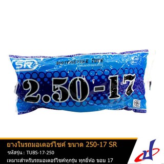 ยางในรถมอเตอร์ไซด์ ยี่ห้อ SR ขนาด 2.50-17 ใช้สำหรับรถมอเตอร์ไซด์ทุกรุ่นทุกยี่ห้อ ขอบ17 คุณภาพดี ยางใหม่ TUBS-17-250