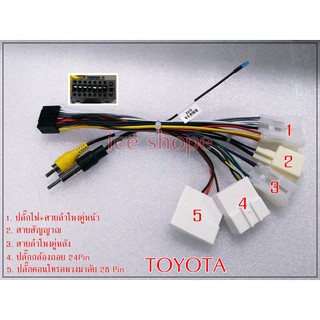 ปลั๊กวิทยุToyota พร้อมปลั๊กไฟกล้องถอยเดิมTOYOTA 24PIN สำหรับ จอAndroid ปลั๊ก24pin ปลั๊กไฟกล้อง24pin Revo ปลั๊กรีโว่