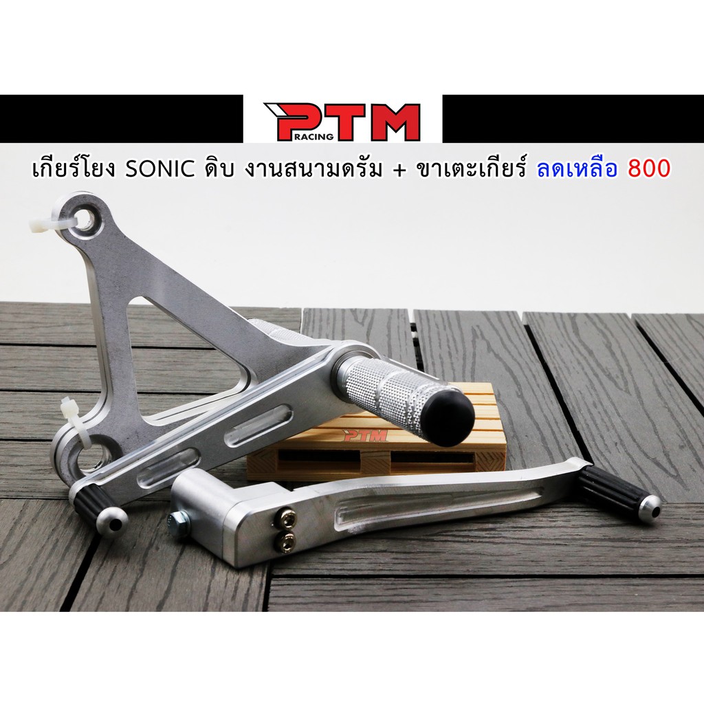 เกียร์โยง โซนิคสีเงิน เกียร์โยงดรั้ม + ขาเกียร์ เกียร์โยงดิบ Sonic l PTM Racing