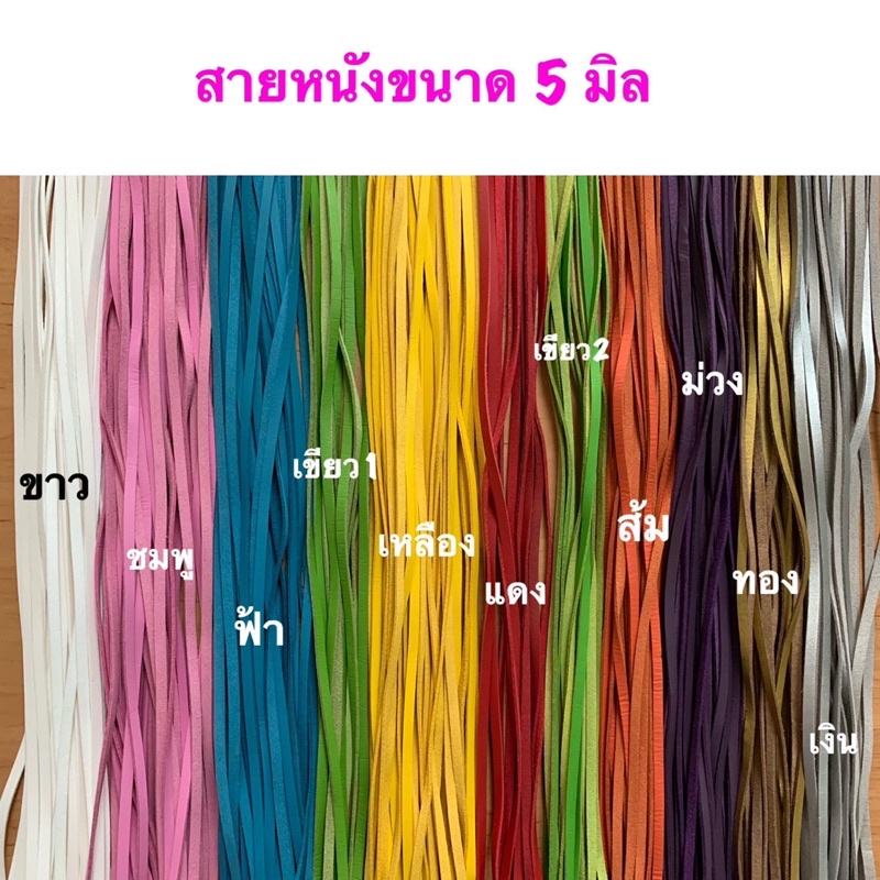 สายหนังขนาด 5 มิล ยาว 1 เมตร เส้นละ 16 บาท