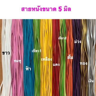 สายหนังขนาด 5 มิล  ยาว 1 เมตร เส้นละ 15 บาท