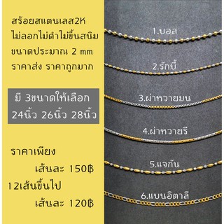 สร้อยคอสแตนเลส2K ไม่ลอก ไม่ดำ ไม่ขึ้นสนิม มี 6 ลาย และมี 3 ขนาดให้เลือก 24นิ้ว 26นิ้ว 28นิ้ว ของดี ราคาถูกมากก