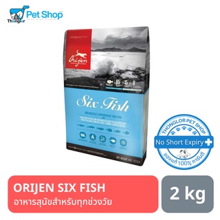 ORIJEN 6 FISH DOG  โอริเจน สูตร ปลา 6 ชนิด อาหารสุนัขทุกช่วงวัย 2 kg