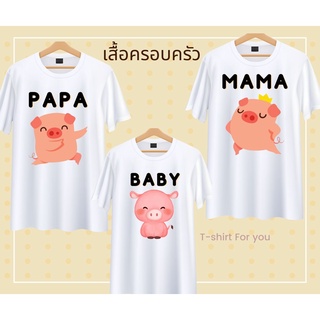 เสื้อครอบครัว พ่อแม่ลูก สีขาว ลายหมู PAPA MAMA BABY เนื้อผ้านุ่ม ใส่สบาย