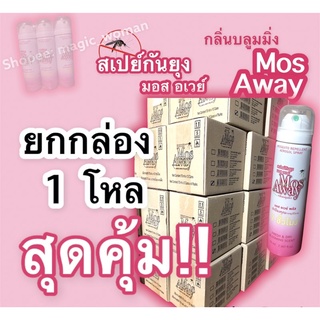 ยกกล่อง 1 โหล 📦สเปรย์กันยุง mos away มอส อเวย์ กลิ่นบลูมมิ่ง