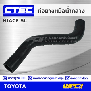 CTEC ท่อยางหม้อน้ำกลาง TOYOTA HIACE 5L LH125,173,184 พาวเวอร์ ไฮเอซ *รูใน 33/36