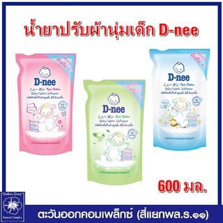 *ดีนี่ นิวบอร์น ปรับผ้านุ่มเด็ก ออร์แกนิค ขนาด 550 มล.มี 3 สูตร(เลือกสูตร)