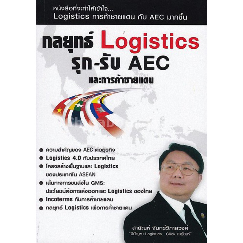 Chulabook(ศูนย์หนังสือจุฬาฯ) | กลยุทธ์ LOGISTICS รุก-รับ AEC และการค้าชายแดน